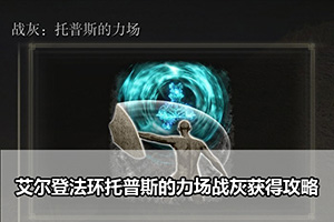 艾尔登法环托普斯的力场战灰获得攻略