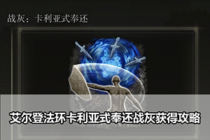 艾尔登法环卡利亚式奉还战灰获得攻略