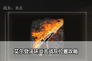 艾尔登法环炎击战灰位置攻略