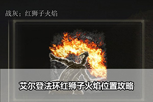 艾尔登法环红狮子火焰位置攻略