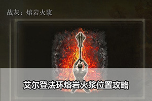 艾尔登法环熔岩火浆位置攻略