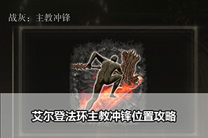 艾尔登法环主教冲锋位置攻略