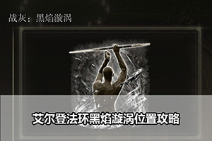 艾尔登法环黑焰漩涡位置攻略