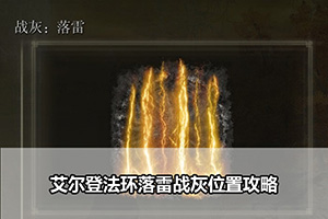 艾尔登法环落雷战灰位置攻略