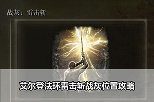 艾尔登法环雷击斩战灰位置攻略