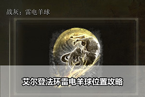 艾尔登法环雷电羊球位置攻略