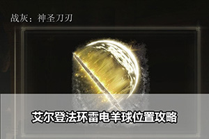 艾尔登法环神圣刀刃战灰获得攻略