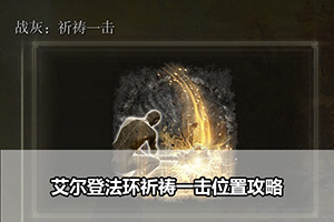 艾尔登法环祈祷一击位置攻略