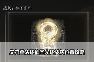 艾尔登法环神圣光环战灰位置攻略