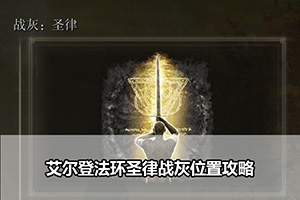 艾尔登法环圣律战灰位置攻略