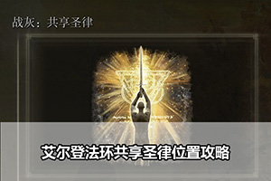 艾尔登法环共享圣律位置攻略