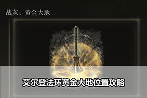 艾尔登法环黄金大地位置攻略
