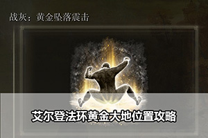 艾尔登法环黄金坠落震击位置攻略