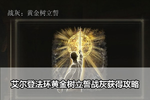 艾尔登法环黄金树立誓战灰获得攻略