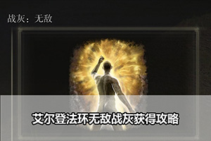 艾尔登法环无敌战灰获得攻略