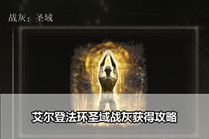 艾尔登法环圣域战灰获得攻略