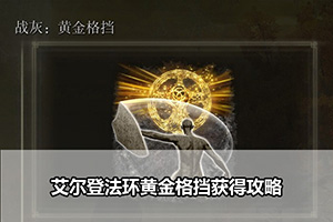 艾尔登法环黄金格挡获得攻略