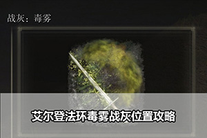 艾尔登法环毒雾战灰位置攻略