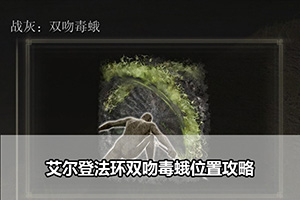 艾尔登法环双吻毒蛾位置攻略