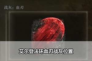 艾尔登法环血刃战灰位置