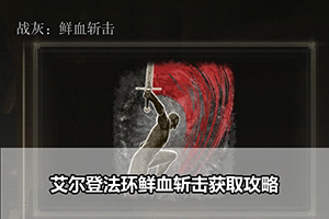 艾尔登法环鲜血斩击获取攻略