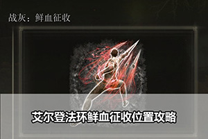 艾尔登法环鲜血征收位置攻略