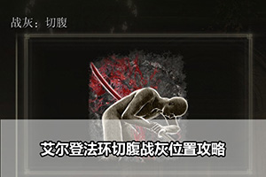 艾尔登法环切腹战灰位置攻略