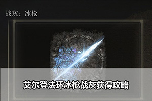 艾尔登法环冰枪战灰获得攻略