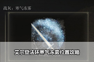 艾尔登法环寒气冻雾位置攻略