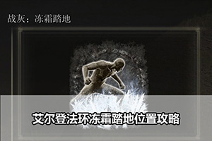 艾尔登法环冻霜踏地位置攻略