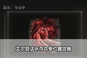 艾尔登法环夺命拳位置攻略