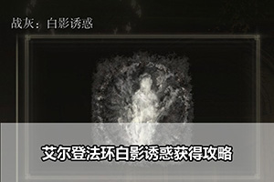 艾尔登法环白影诱惑获得攻略
