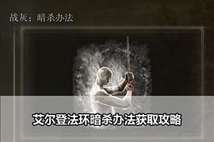 艾尔登法环暗杀办法获取攻略