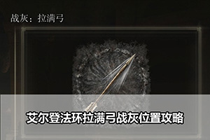 艾尔登法环拉满弓战灰位置攻略