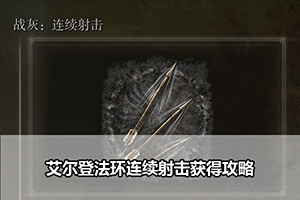 艾尔登法环连续射击获得攻略