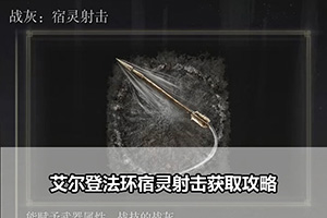 艾尔登法环宿灵射击获取攻略
