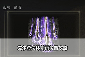 艾尔登法环箭雨位置攻略