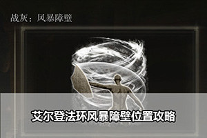 艾尔登法环风暴障壁位置攻略