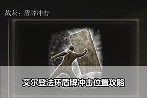 艾尔登法环盾牌冲击位置攻略