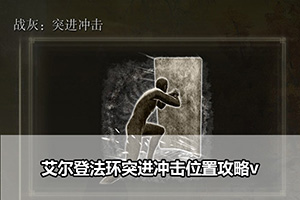艾尔登法环突进冲击位置攻略