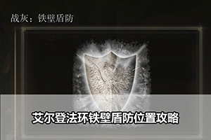 艾尔登法环铁壁盾防位置攻略
