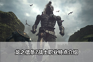 龙之信条2战士职业特点介绍