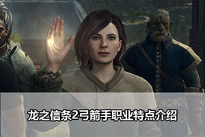龙之信条2弓箭手职业特点介绍
