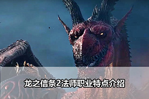 龙之信条2法师职业特点介绍