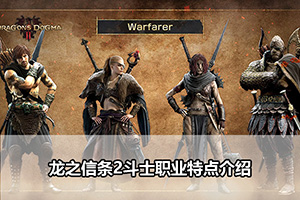 龙之信条2斗士职业特点介绍