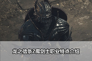 龙之信条2魔剑士职业特点介绍
