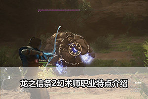 龙之信条2幻术师职业特点介绍