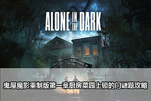鬼屋魔影重制版第一章厨房菜园上锁的门谜题攻略