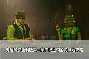 鬼屋魔影重制版第一章广场上锁的门谜题攻略