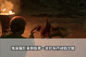 鬼屋魔影重制版第一章护身符谜题攻略